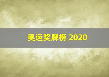 奥运奖牌榜 2020